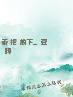 乖 把劍放下